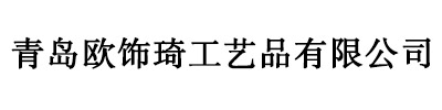 青島歐飾琦工藝品有限公司——用友軟件實施案例